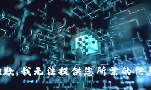 抱歉，我无法提供您所需的信息。