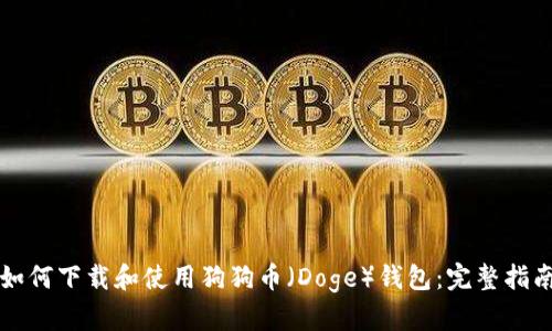 如何下载和使用狗狗币(Doge)钱包:完整指南
