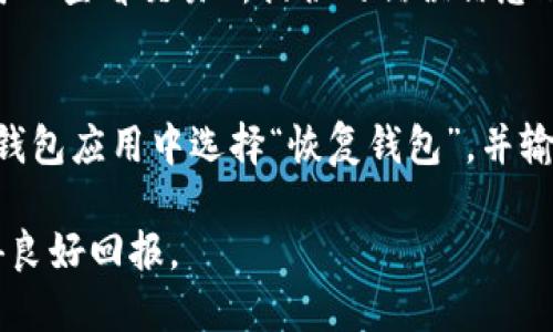 baioti如何将ADA转入TP钱包的详细指南/baioti
ADA, TP钱包, 数字货币, 加密货币/guanjianci

在当今快速发展的数字货币领域，Cardano（ADA）作为一项创新的区块链技术，已经赢得了越来越多投资者的青睐。同时，TP钱包作为一款支持多种数字货币的多链钱包，也成为广大用户管理其加密资产的热门选择之一。如果你正在寻找将ADA（Cardano）转入TP钱包的步骤和方法，那么你来对地方了。本指南将详细介绍如何实现这一操作，并解决一些常见问题，帮助你顺利完成资产转移。

ADA概述
Cardano是一个基于区块链的加密货币项目，致力于提供一个可以进行智能合约和去中心化应用的平台。与其他区块链项目相比，Cardano在技术开发上采取了更加渐进的方法，其背后的团队强调安全性和可扩展性。因此，ADA不仅是一种价值存储工具，还在区块链技术的开发中扮演着重要角色。

TP钱包简介
TP钱包是一款支持多种加密货币的多链钱包，用户可以通过它来存储、转账和管理不同类型的数字资产。TP钱包界面友好，操作简单，同时它为用户提供了一系列的安全措施，确保用户资产的安全。TP钱包特别适合于在DeFi项目中进行资产管理，也支持NFT交易，成为了数字资产投资者的理想选择。

如何将ADA转入TP钱包
要将ADA转入TP钱包，首先你需要确保自己已准备好以下几项内容：
ul
    li已在TP钱包中创建并确认账户。/li
    li在交易所或其他地方持有一定量的ADA。/li
/ul

下面是将ADA转入TP钱包的详细步骤：

h4步骤一：获取TP钱包地址/h4
1. 打开TP钱包应用，登录你的账户。
2. 在“资产”页面中寻找“ADA”资产，点击进入。
3. 找到“接收”按钮，点击后你会看到你的ADA钱包地址，通常是一个长串字符。复制这个地址，确保没有任何遗漏。/li

h4步骤二：从交易所转账ADA/h4
1. 登录你购买ADA的交易所账户，例如Binance、Coinbase等。
2. 找到“提现”或“转账”选项，输入你刚刚复制的TP钱包地址。
3. 输入需要转账的ADA数量，通常交易所会要求你进行二次确认，包括邮件确认或短信验证码。
4. 完成所有确认后，提交转账请求。/li

h4步骤三：确认到账/h4
1. 转账一般需要一定的时间，交易所处理速度以及区块链网络拥堵情况都会影响到账时间。
2. 你可以在TP钱包中定期检查ADA资产是否已到账。/li

常见问题解答

问题一：ADA转账需要多长时间？
转账时间取决于多个因素，首先是交易所的处理速度，通常大部分大型交易所的提现请求在几分钟内会被处理。但实际到账时间还取决于区块链网络的负载情况。如果网络拥堵，交易处理可能会变慢，导致ADA到账时间延长。你可以通过区块链浏览器查看你转账的状态，如果该笔交易已经在区块链上完成，你的ADA就会在TP钱包中显示。如果交易长时间没有到账，建议查看相关的区块链状态或联系交易所客服。

问题二：TP钱包安全性如何？
TP钱包的安全性不可小觑。它在设计时采用了多重安全保护机制，确保用户资产得到最大程度的保护。TP钱包支持私钥离线保存，防止黑客在线攻击，同时也提供了多种安全设置，如设置资金密码、冷钱包存储等。此外，TP钱包还会定期进行安全更新，修复潜在的漏洞和安全隐患，旨在构建一个安全的数字资产管理环境。当然，用户自己也需要注意安全，不随便点击不明链接，定期生成备份，以防丢失私钥。

问题三：如果转账失败该怎么办？
在转账过程中可能会遇到种种问题，导致转帐失败。一般情况下，转账失败可能是由于以下原因：地址错误、网络异常、资产余额不足等。在确认所填写的TP钱包地址没有错误后，建议重新尝试。如果再次失败，可以查看交易所提供的错误信息；这些信息通常会帮助失败的原因。如果转账已经提交但未到账，建议前往区块链浏览器查看该笔交易状态以确认是否成功。如果确认未成功，用户可以重试转账。如果问题仍然存在，请联系交易所的客户支持。

问题四：TP钱包如何备份恢复？
备份你的TP钱包至关重要，以防导入设备丢失或故障。TP钱包提供了助记词备份的选项。在创建钱包时，系统会生成一个助记词，必须在一个安全的地方妥善保存，确保不会丢失。若你需要恢复钱包，只需在TP钱包应用中选择“恢复钱包”，并输入助记词。系统将会自动识别并恢复你钱包中的所有数字资产。强烈建议用户在进行备份时，要确保备份环境的安全，避免备份信息被黑客获取。

本文详细介绍了如何将ADA转入TP钱包，涵盖了转账步骤，常见问题以及解决办法，旨在帮助用户高效安全地管理自己的数字资产。希望读者可以根据这些信息顺利完成ADA的转账，并在数字货币投资中取得良好回报。