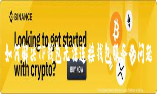 如何解决TP钱包无法连接钱包服务的问题