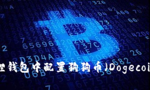 如何在小狐狸钱包中配置狗狗币(Dogecoin):详细指南