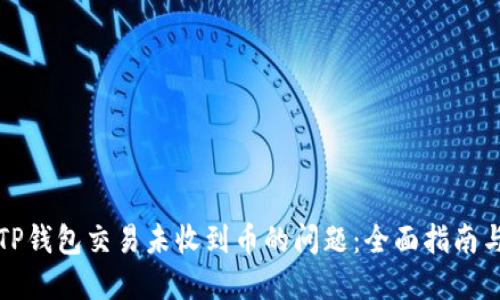 如何解决TP钱包交易未收到币的问题:全面指南与解决方案