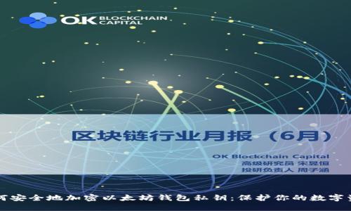 如何安全地加密以太坊钱包私钥:保护你的数字资产