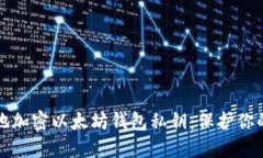 如何安全地加密以太坊钱包私钥：保护