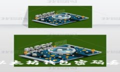 如何处理以太坊钱包密码丢失的情况？