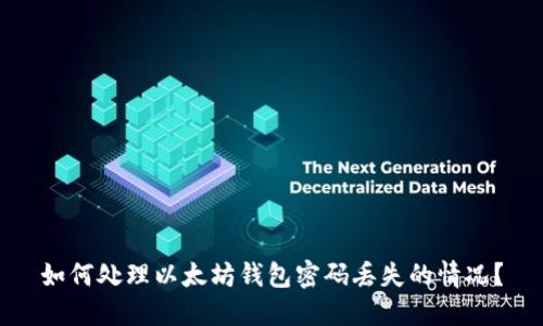 如何处理以太坊钱包密码丢失的情况?