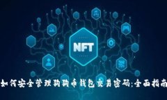 如何安全管理狗狗币钱包交易密码：全