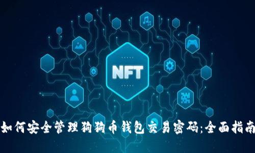 如何安全管理狗狗币钱包交易密码:全面指南