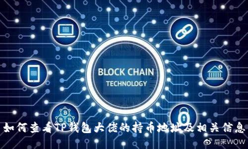 如何查看TP钱包大佬的持币地址及相关信息