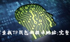 如何查找TP钱包的提币地址：完整指南