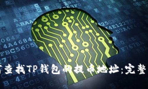 如何查找TP钱包的提币地址：完整指南