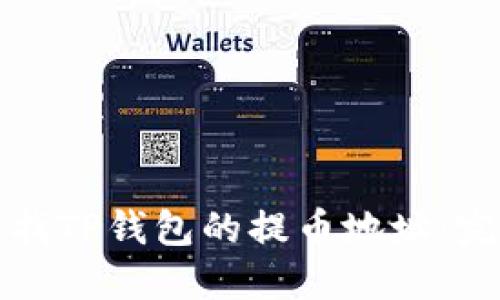 如何查找TP钱包的提币地址：完整指南