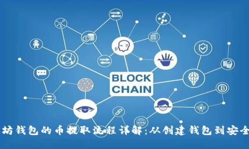 以太坊钱包的币提取流程详解:从创建钱包到安全提币
