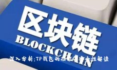 深入分析：TP钱包的功能与安全性解读