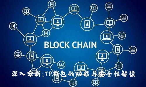 深入分析:TP钱包的功能与安全性解读