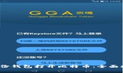 题目：如何用备份钱包打开比特币：全