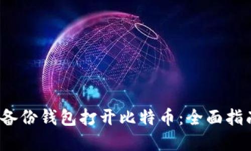 题目:如何用备份钱包打开比特币:全面指南与最佳实践