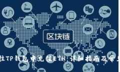 优质如何往TP钱包中充值ETH：详细指南