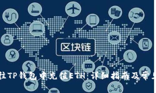优质如何往TP钱包中充值ETH:详细指南及常见问题解答