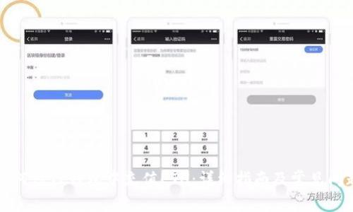 优质如何往TP钱包中充值ETH:详细指南及常见问题解答