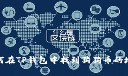 如何在TP钱包中找到狗狗币的地址