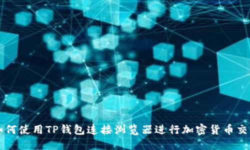 如何使用TP钱包连接浏览器进行加密货币交易