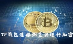 如何使用TP钱包连接浏览器进行加密货