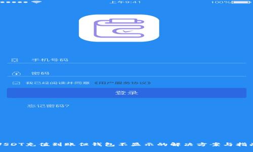 USDT充值到账但钱包不显示的解决方案与指南