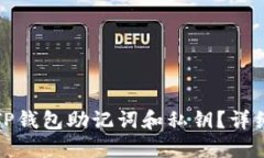 如何找回丢失的TP钱包助记词和私钥？