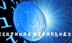 如何高效管理比特币：批量管理钱包的