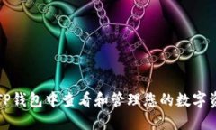 如何在TP钱包中查看和管理您的数字资