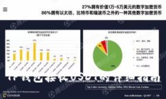 TP钱包接收USDT的详细指南