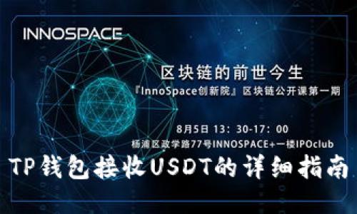 TP钱包接收USDT的详细指南