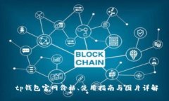  tp钱包官网价格、使用指南与图片详解