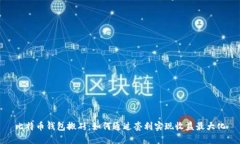 比特币钱包搬砖：如何通过套利实现收
