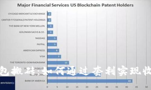 比特币钱包搬砖:如何通过套利实现收益最大化