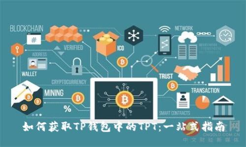 如何获取TP钱包中的TPT:一站式指南