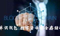 比特币24单词钱包：数字货币安全存储