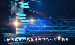 如何获取TP钱包中的TPT：一站式指南