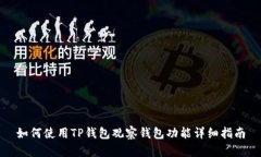 如何使用TP钱包观察钱包功能详细指南