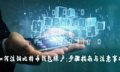 如何注销比特币钱包账户：步骤指南与