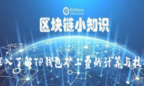 深入了解TP钱包矿工费的计算与技巧