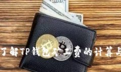 深入了解TP钱包矿工费的计算与技巧