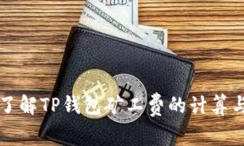 深入了解TP钱包矿工费的计算与技巧