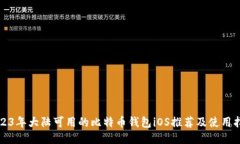 2023年大陆可用的比特币钱包iOS推荐及