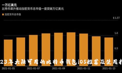 2023年大陆可用的比特币钱包iOS推荐及使用指南