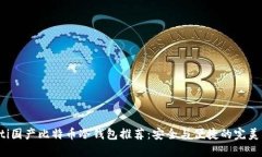 jiaoti国产比特币冷钱包推荐：安全与便