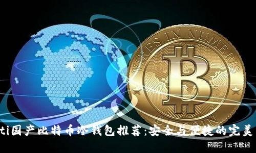 jiaoti国产比特币冷钱包推荐:安全与便捷的完美结合