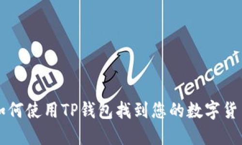 如何使用TP钱包找到您的数字货币