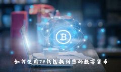 如何使用TP钱包找到您的数字货币